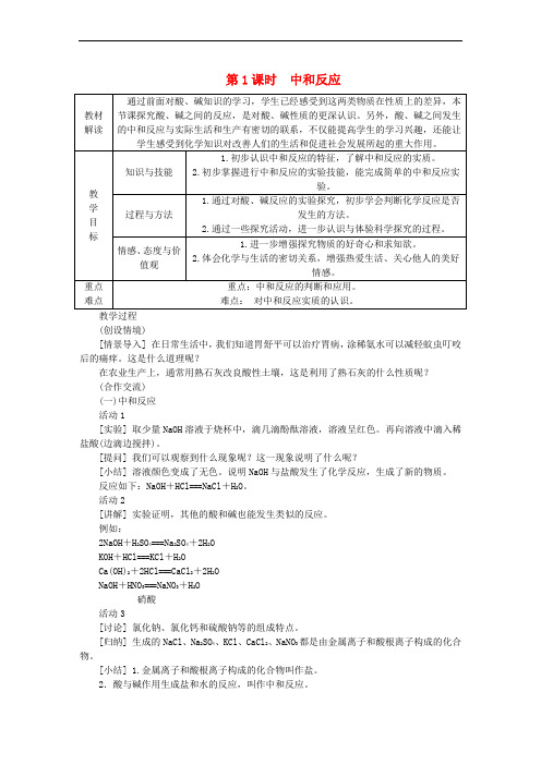 九年级化学下册 第十单元 酸和碱 课题2 酸和碱的中和反应 10.2.1 中和反应教案 (新版)新人