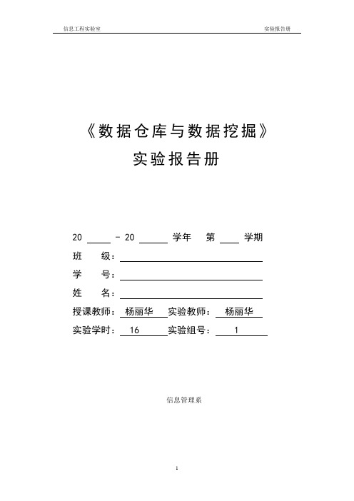 数据仓库与数据挖掘 实验报告册