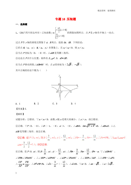 「精品」2017年中考数学试题分项版解析汇编第03期专题16压轴题含解析