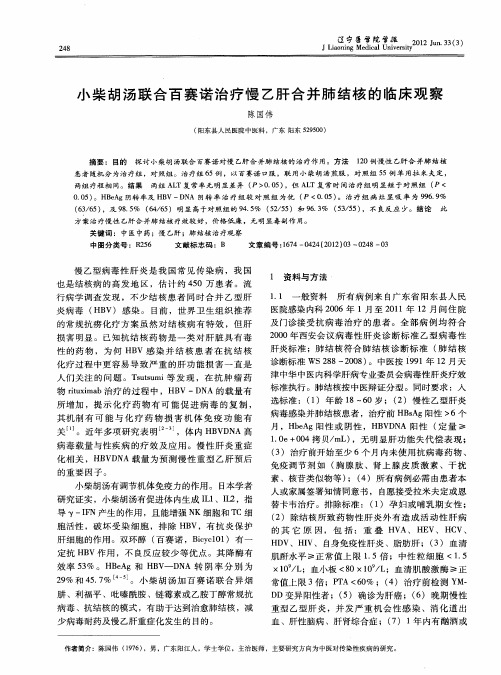 小柴胡汤联合百赛诺治疗慢乙肝合并肺结核的临床观察