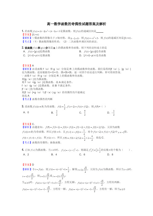 高一数学函数的奇偶性试题答案及解析
