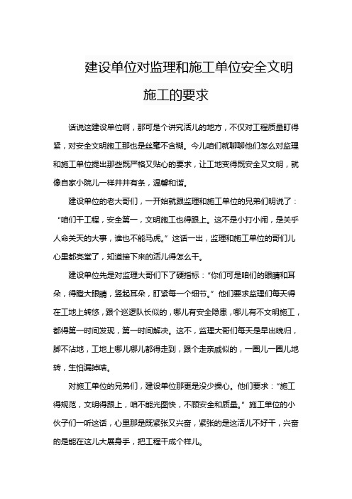 建设单位对监理和施工单位安全文明施工的要求