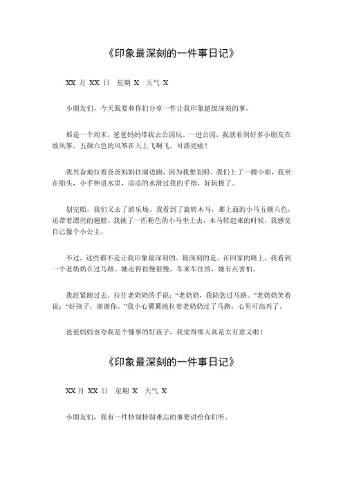 印象最深刻的一件事日记300字