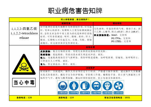 1,1,2,2-四氯乙烷-职业病危害告知牌