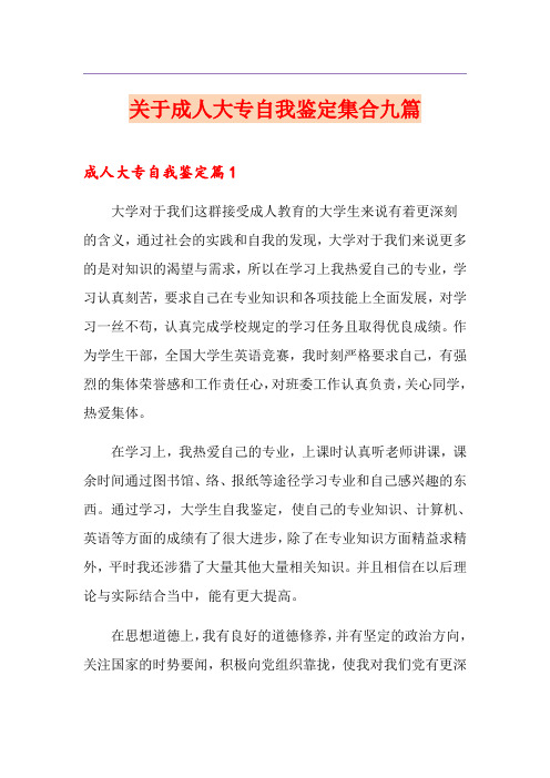 关于成人大专自我鉴定集合九篇