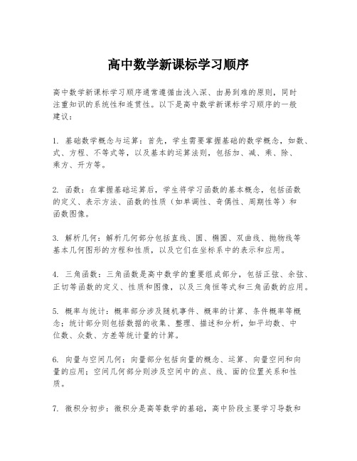 高中数学新课标学习顺序