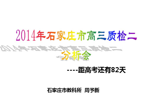 2014年石家庄质检二划线