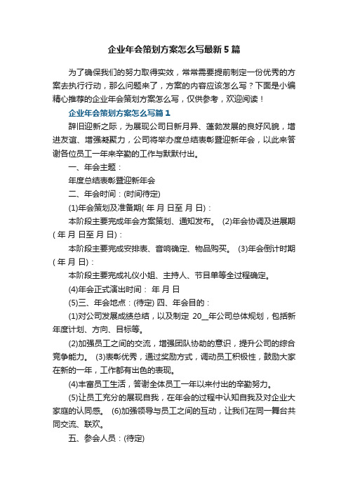 企业年会策划方案怎么写最新5篇