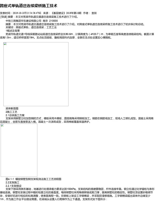 跨座式单轨道岔连续梁桥施工技术