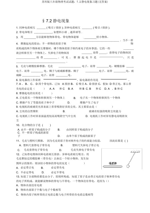 苏科版八年级物理考试试题：7.2静电现象习题(无答案)