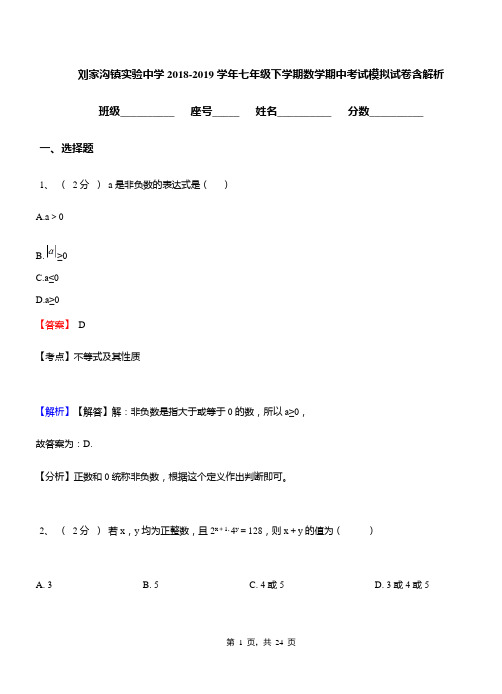 刘家沟镇实验中学2018-2019学年七年级下学期数学期中考试模拟试卷含解析