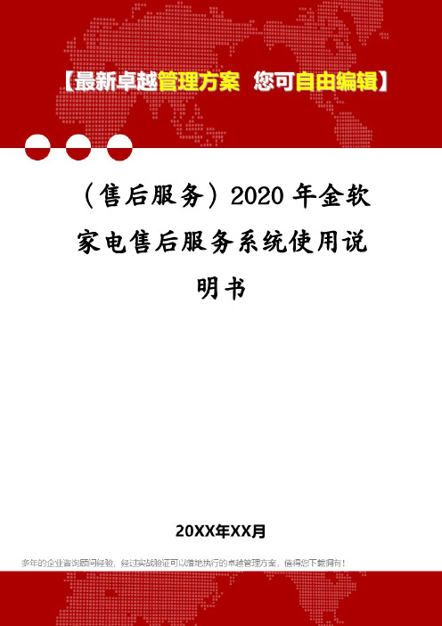 (售后服务)金软家电售后服务系统使用说明书