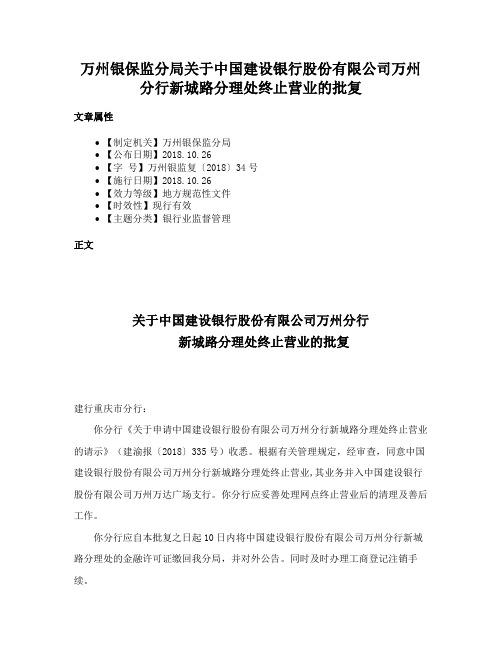 万州银保监分局关于中国建设银行股份有限公司万州分行新城路分理处终止营业的批复