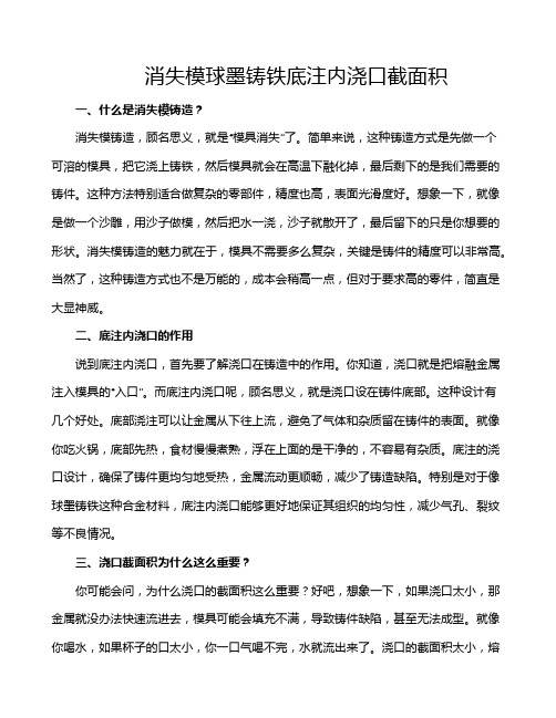 消失模球墨铸铁底注内浇口截面积