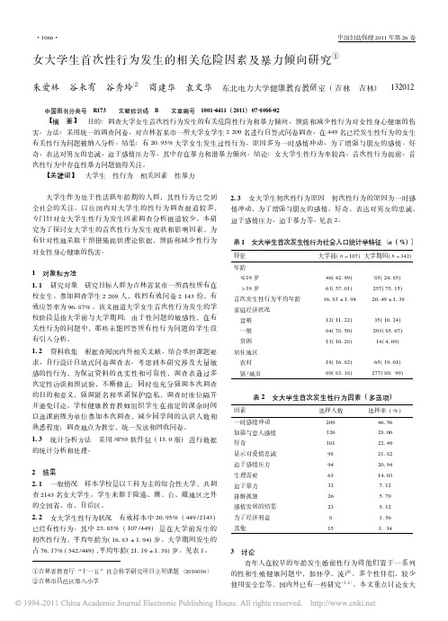 女大学生首次性行为发生的相关危险因素及暴力倾向研究