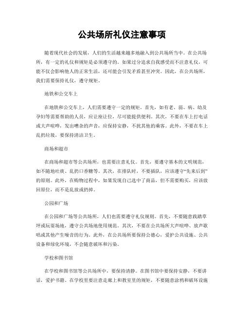 公共场所礼仪注意事项