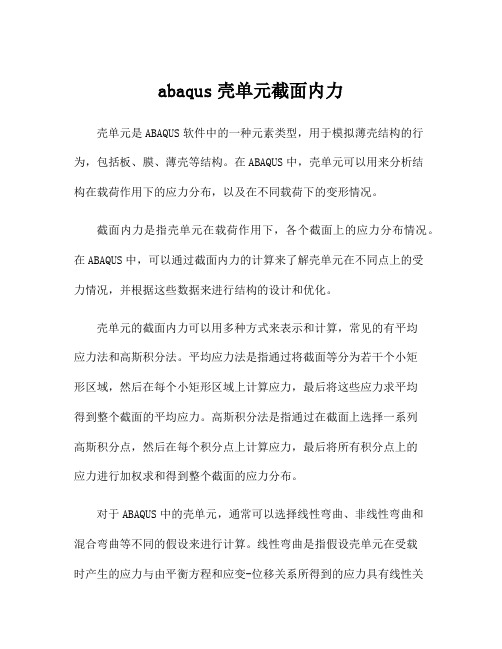 abaqus壳单元截面内力