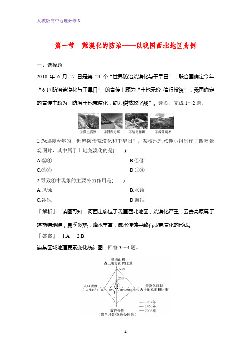 高中地理必修3课时作业23：2.1荒漠化的防治——以我国西北地区为例练习题