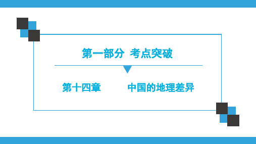 广东中考地理总复习课件  第14章    中国的地理差异(共91张ppt)