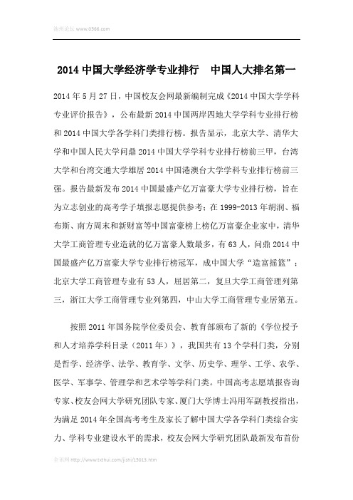 2014中国大学经济学专业排行 中国人大排名第一