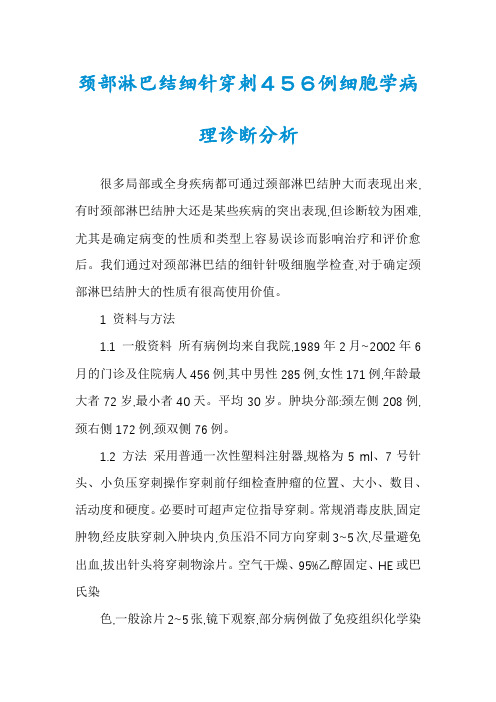 颈部淋巴结细针穿刺456例细胞学病理诊断分析