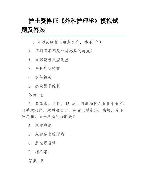 护士资格证《外科护理学》模拟试题及答案