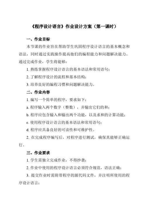 《二、 程序设计语言 》作业设计方案-高中信息技术人教版选修1