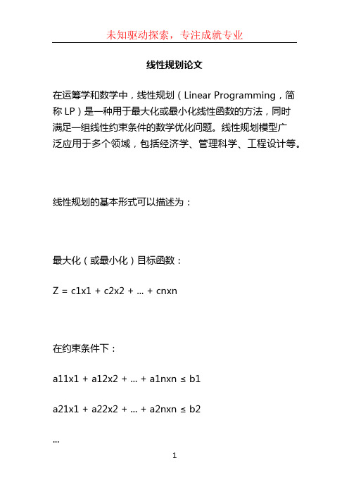 线性规划论文