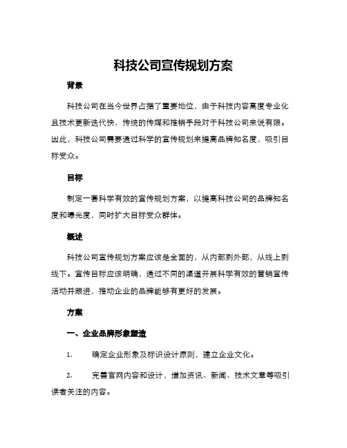 科技公司宣传规划方案