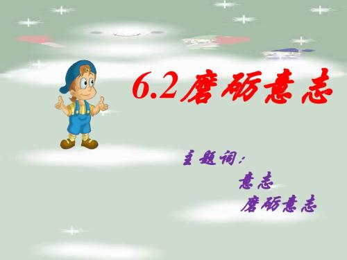 6.2磨砺意志