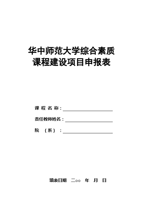 华中师范大学综合素质课立项申请表