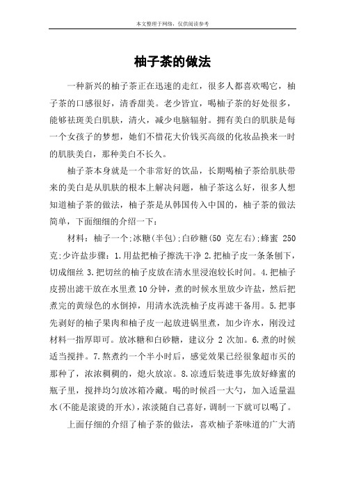 柚子茶的做法