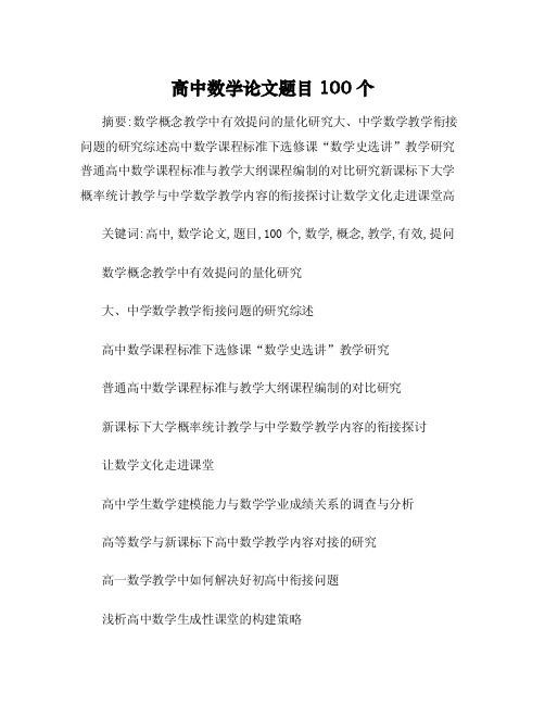 高中数学论文题目100个