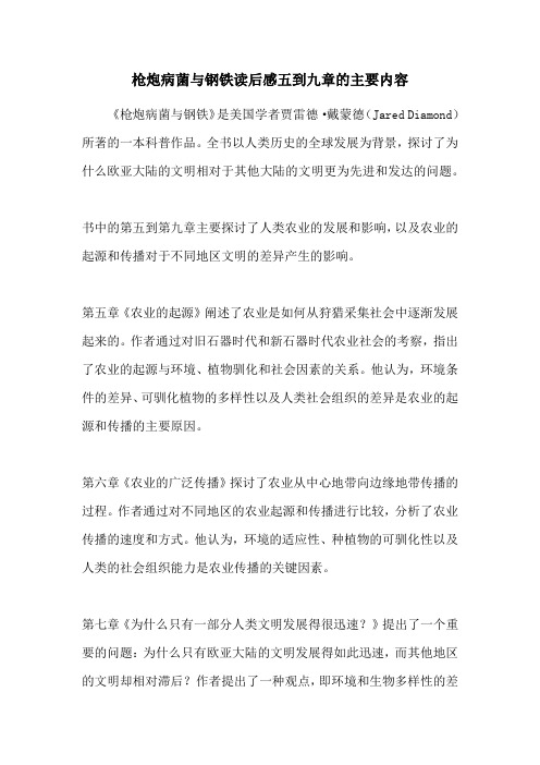 枪炮病菌与钢铁读后感五到九章的主要内容