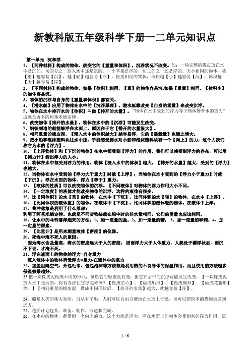 新教科版五年级科学下册一二单元知识点