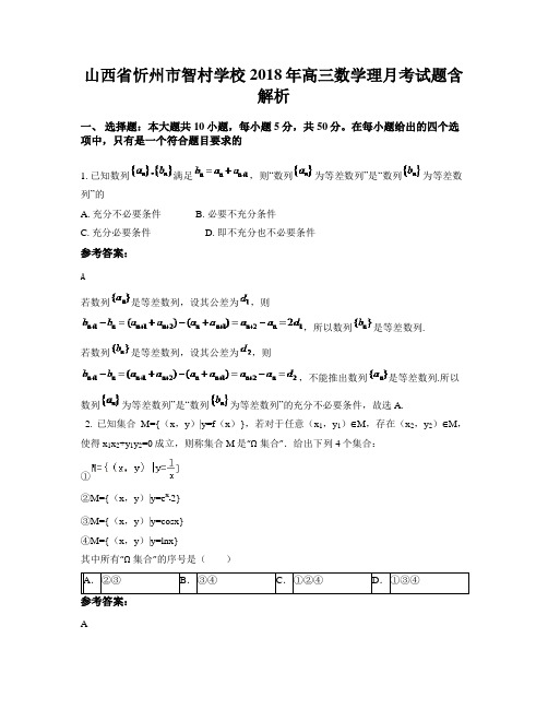 山西省忻州市智村学校2018年高三数学理月考试题含解析