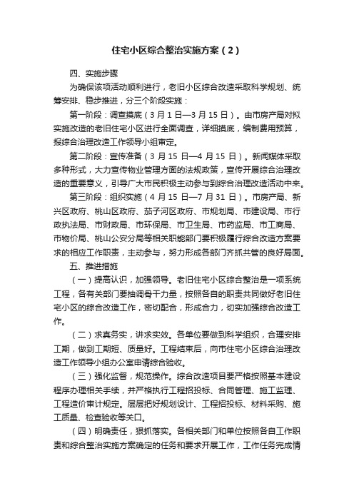 住宅小区综合整治实施方案（2）