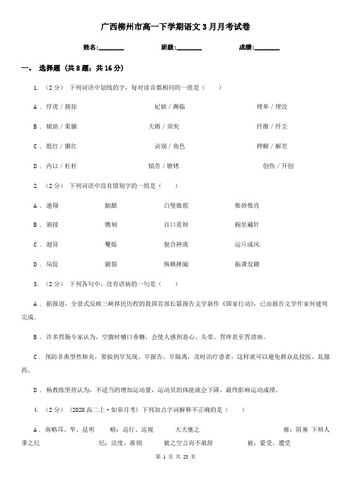 广西柳州市高一下学期语文3月月考试卷