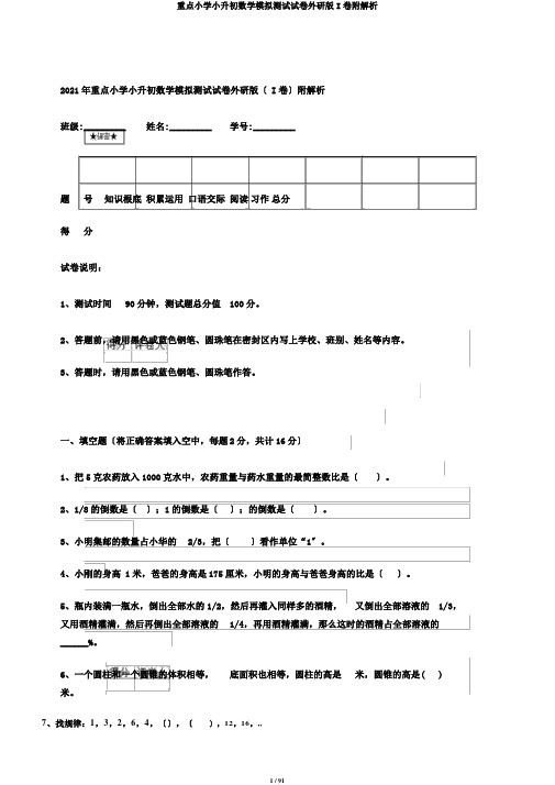 重点小学小升初数学模拟测试试卷外研版I卷附解析