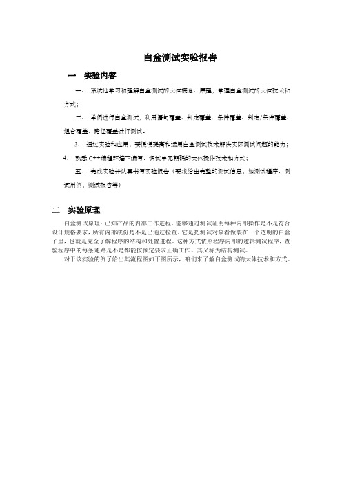 工学白盒测试实验报告