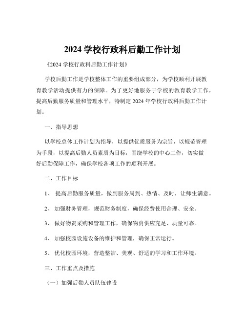 2024学校行政科后勤工作计划