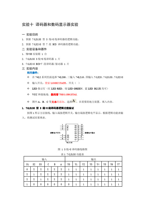 实验十 译码器和数码显示器实验