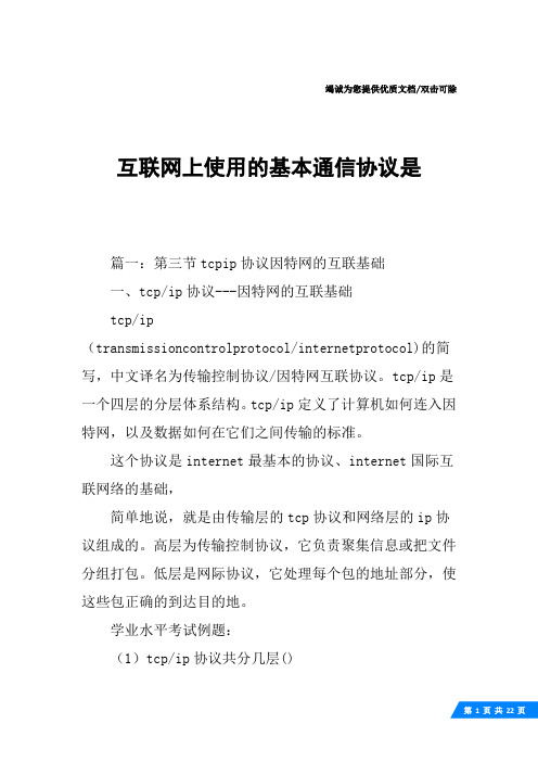 互联网上使用的基本通信协议是