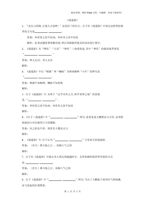 【高考特训】2019高考语文名句名篇默写分类汇编：(26)《逍遥游》