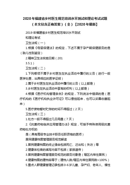 2020年福建省乡村医生规范培训水平测试和理论考试试题（本文仅含正确答案）（全）【2020年最新】