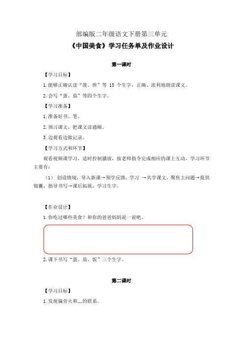 部编版二年级语文下册第三单元《中国美食》学习任务单(公开课导学案)及作业设计