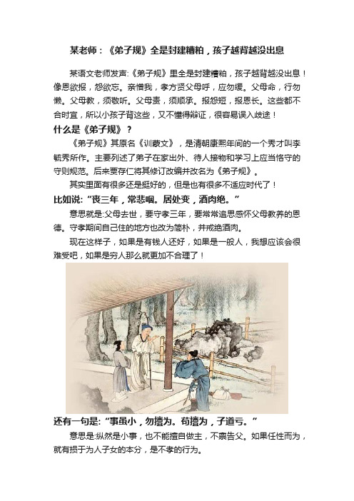 某老师：《弟子规》全是封建糟粕，孩子越背越没出息