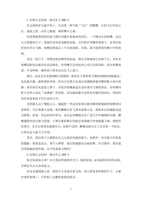 托物言志的初一满分作文800字5篇(精选)