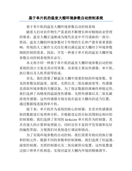 基于单片机的温室大棚环境参数自动控制系统