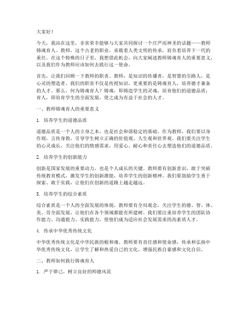 教师铸魂育人演讲稿范文